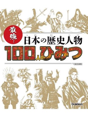 cover image of 最強! 日本の歴史人物100人のひみつ: 本編